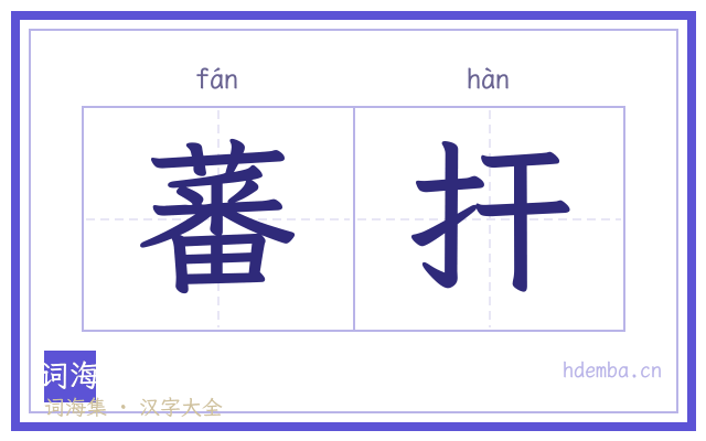 蕃扞的书法字