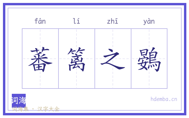 蕃篱之鷃的书法字