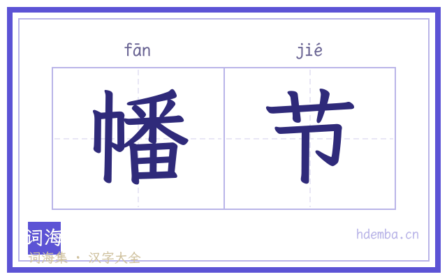 幡节的书法字