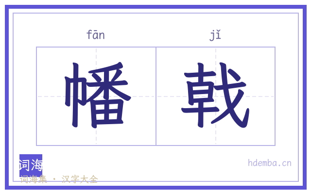 幡戟的书法字