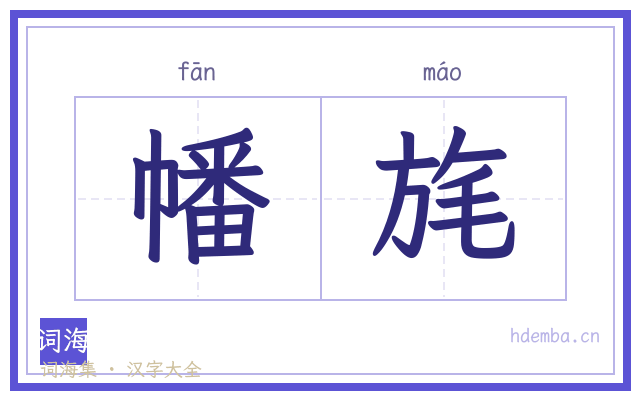 幡旄的书法字