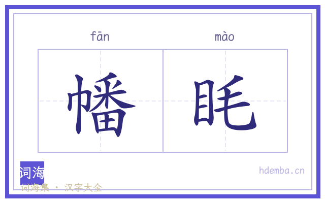 幡眊的书法字