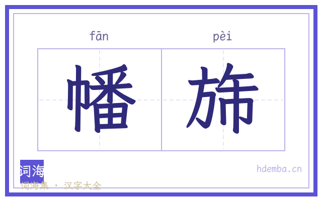 幡旆的书法字