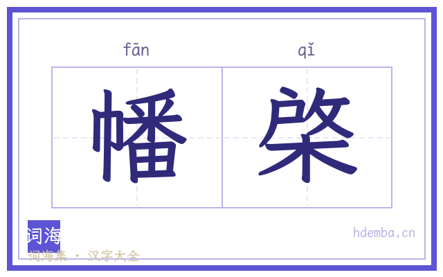 幡棨的书法字