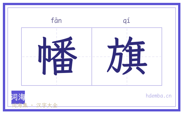 幡旗的书法字