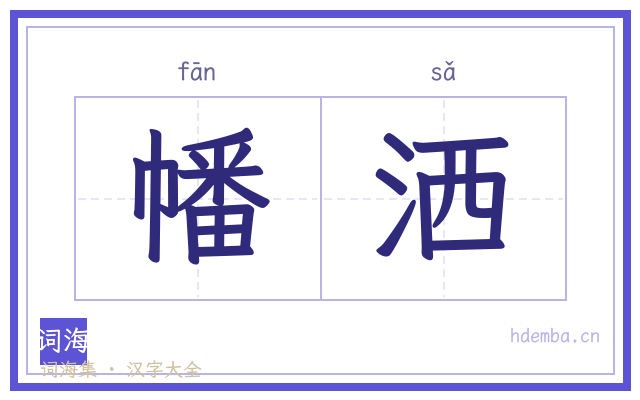幡洒的书法字