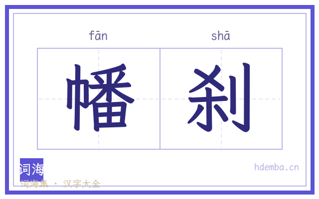 幡刹的书法字