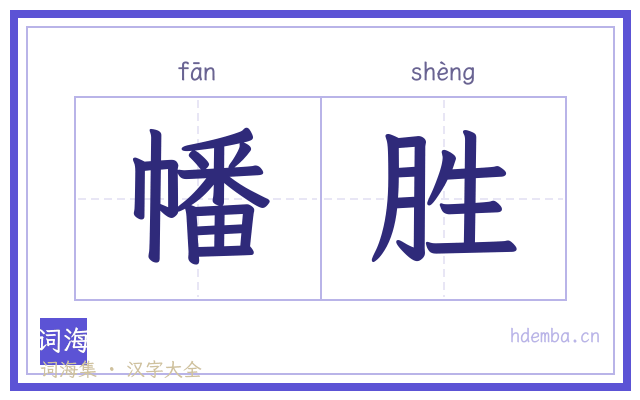 幡胜的书法字