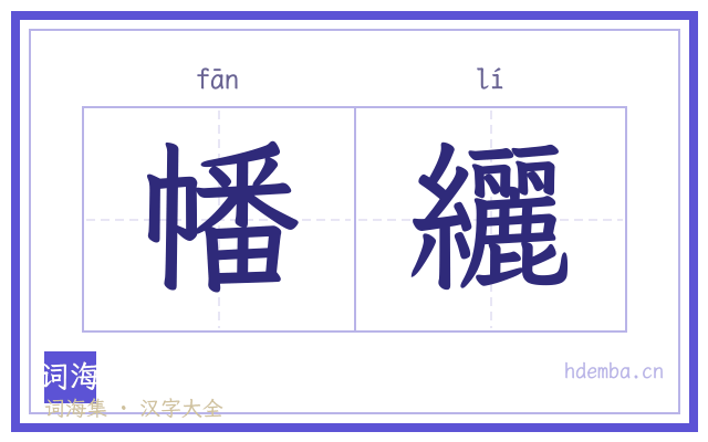 幡纚的书法字