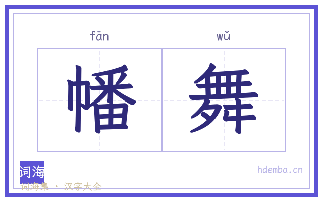 幡舞的书法字
