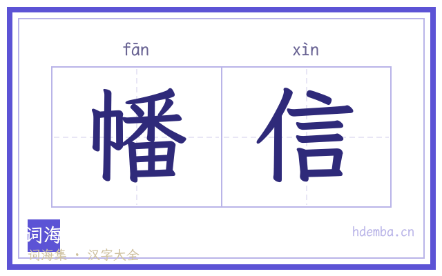 幡信的书法字