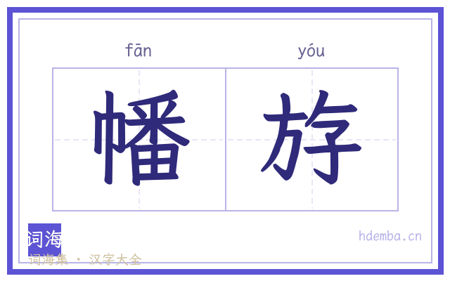 幡斿的书法字