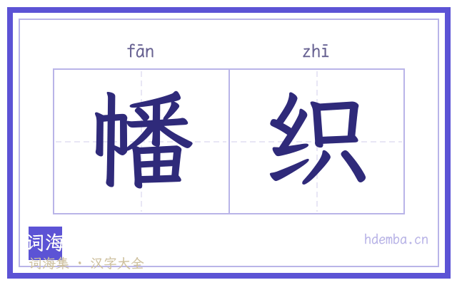 幡织的书法字