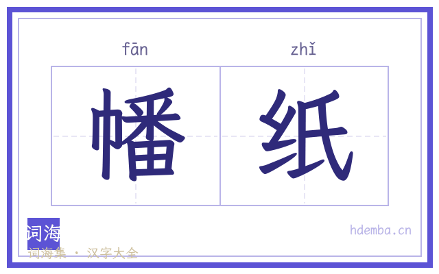 幡纸的书法字