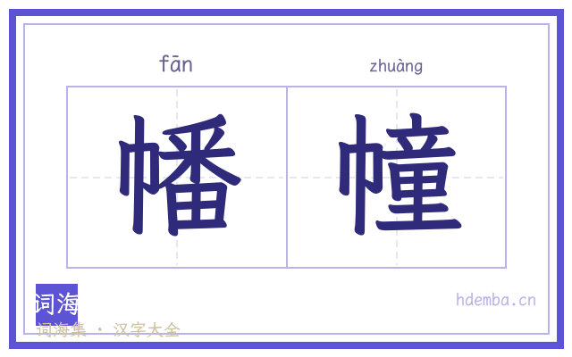 幡幢的书法字