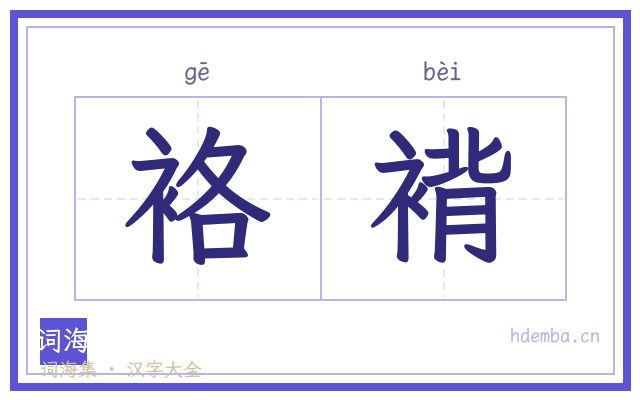 袼褙的书法字