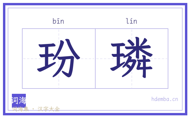 玢璘的书法字