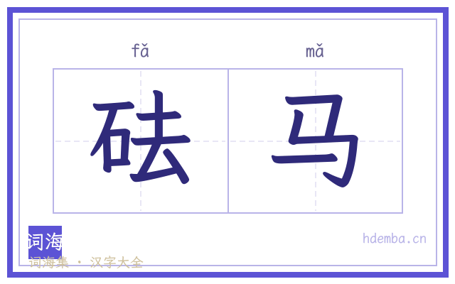 砝马的书法字