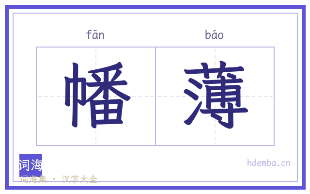 幡薄的书法字