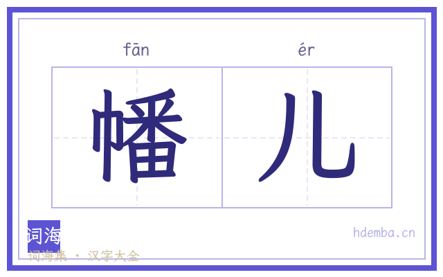 幡儿的书法字