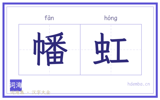 幡虹的书法字