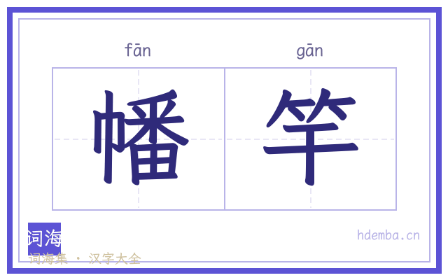 幡竿的书法字