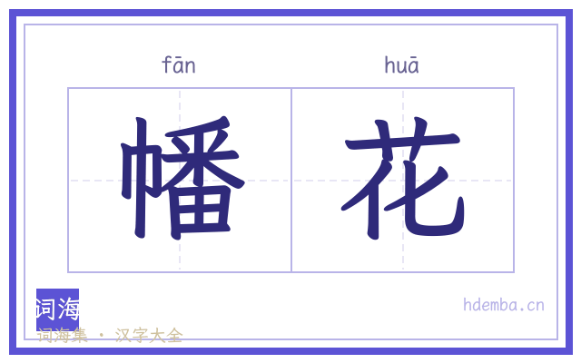 幡花的书法字