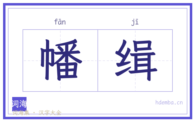 幡缉的书法字