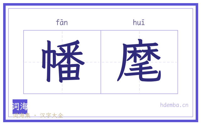 幡麾的书法字