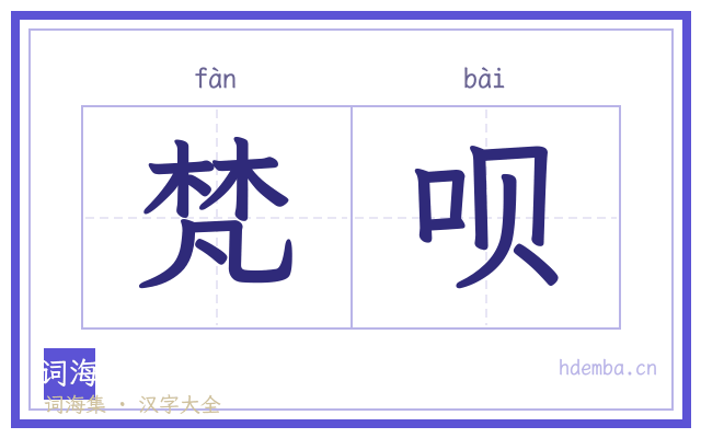 梵呗的书法字