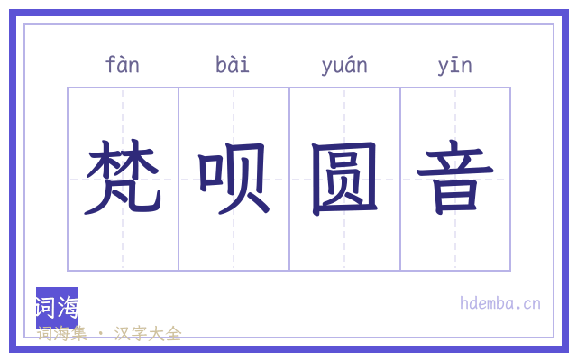 梵呗圆音的书法字