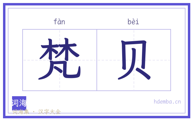 梵贝的书法字