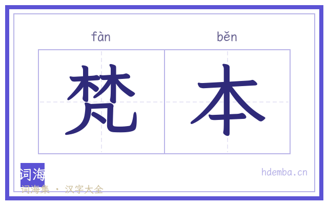 梵本的书法字