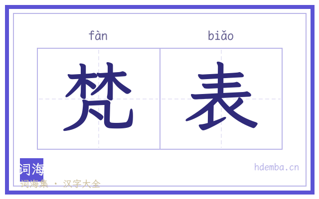 梵表的书法字