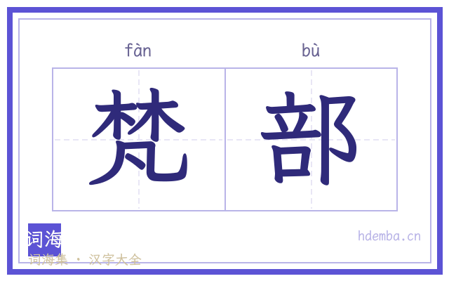 梵部的书法字