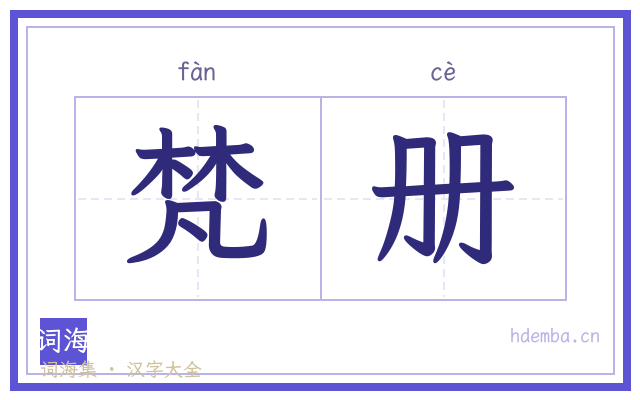 梵册的书法字