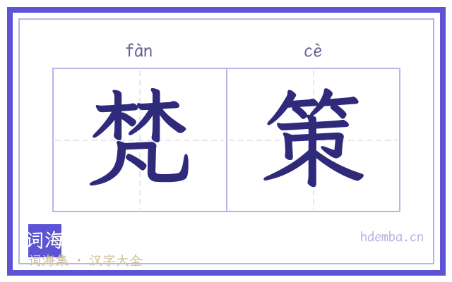 梵策的书法字