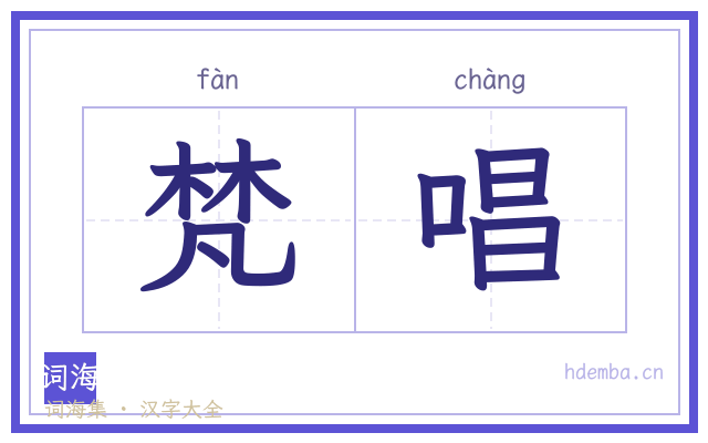梵唱的书法字