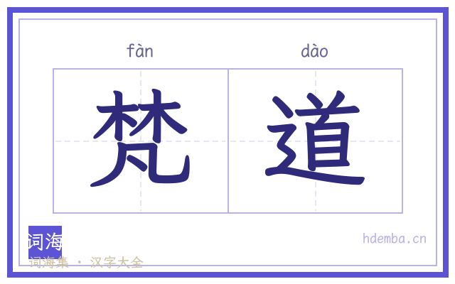 梵道的书法字
