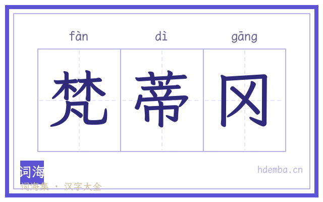 梵蒂冈的书法字