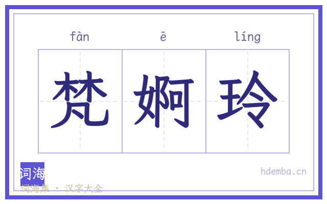 梵婀玲的书法字