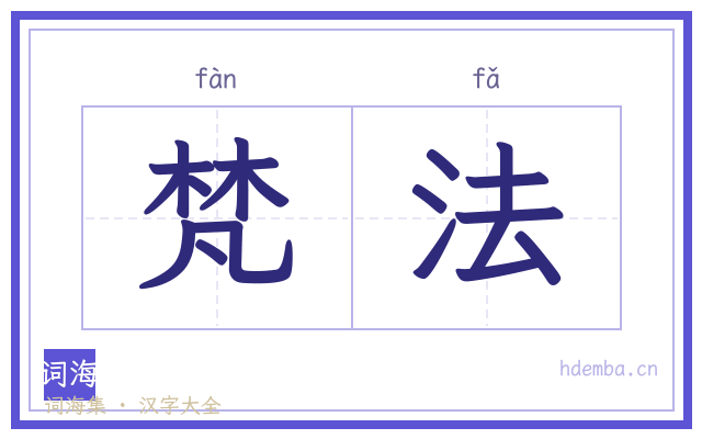 梵法的书法字