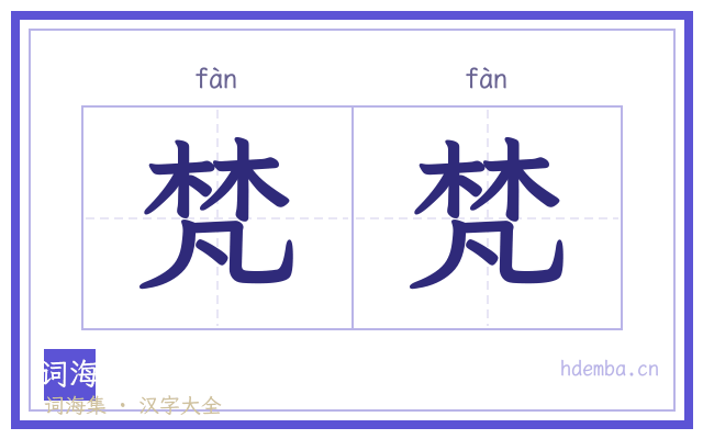 梵梵的书法字
