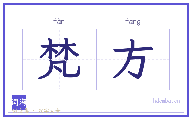 梵方的书法字