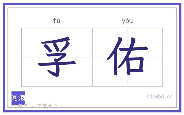孚佑的书法字