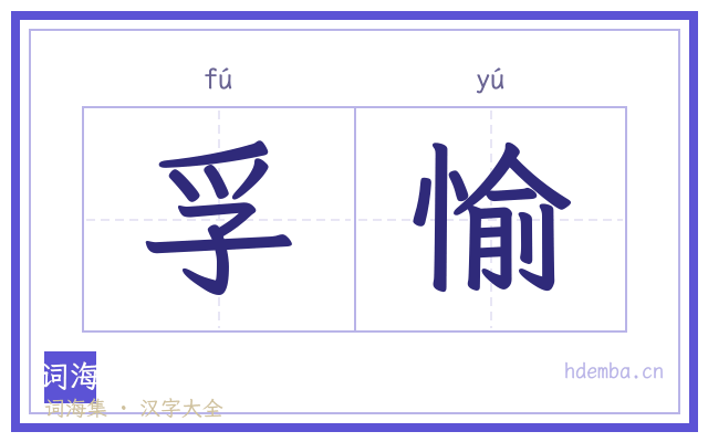 孚愉的书法字