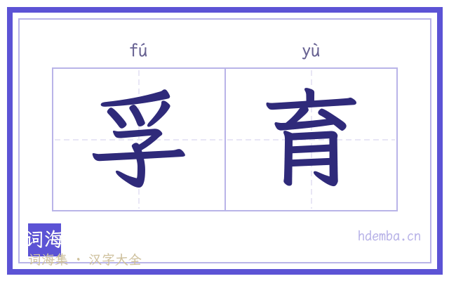孚育的书法字