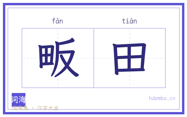 畈田的书法字