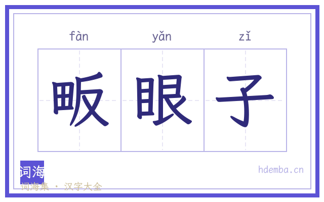畈眼子的书法字