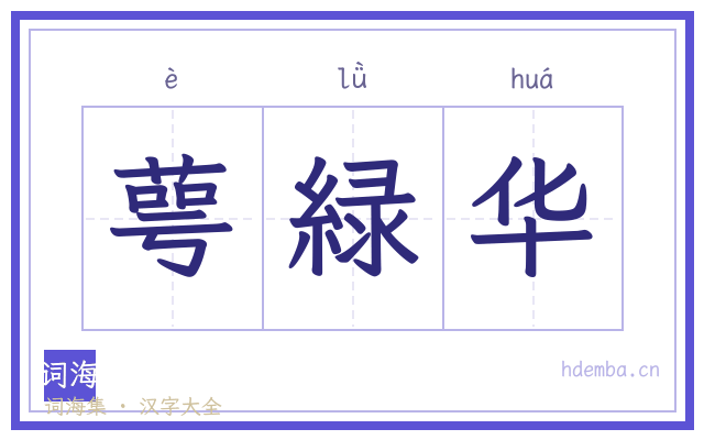 萼緑华的书法字